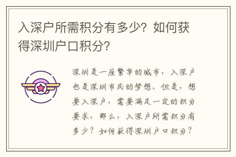 入深戶所需積分有多少？如何獲得深圳戶口積分？