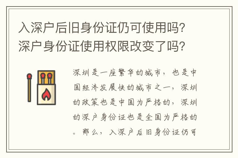 入深戶后舊身份證仍可使用嗎？深戶身份證使用權限改變了嗎？