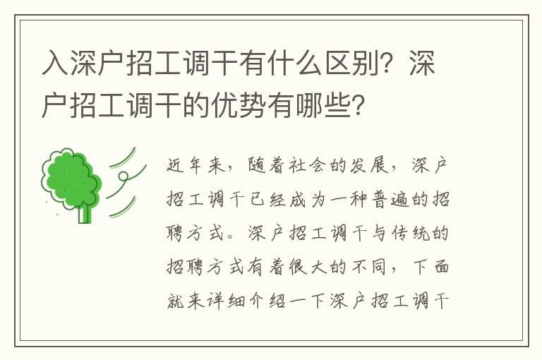 入深戶招工調干有什么區別？深戶招工調干的優勢有哪些？