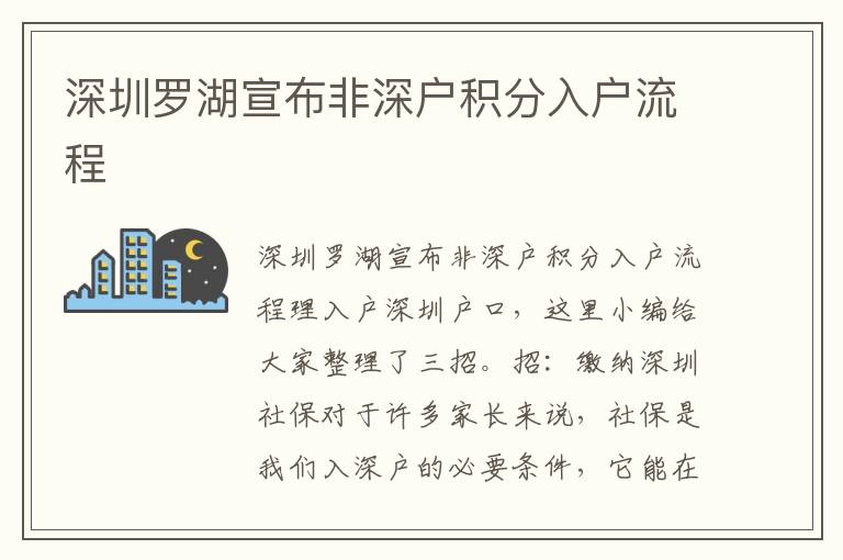 深圳羅湖宣布非深戶積分入戶流程