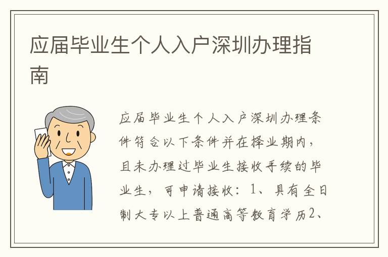 應屆畢業生個人入戶深圳辦理指南