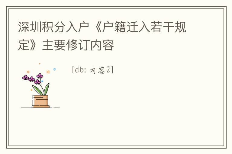 深圳積分入戶《戶籍遷入若干規定》主要修訂內容