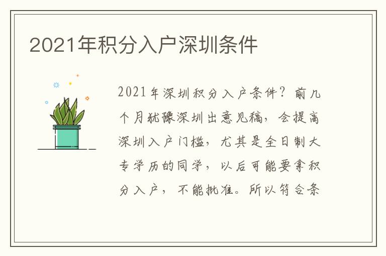 2021年積分入戶深圳條件