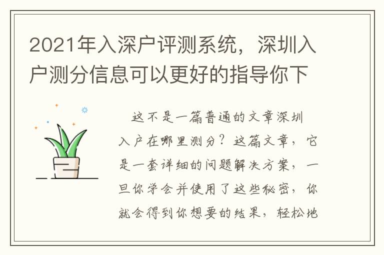 2021年入深戶評測系統，深圳入戶測分信息可以更好的指導你下一步的工作!