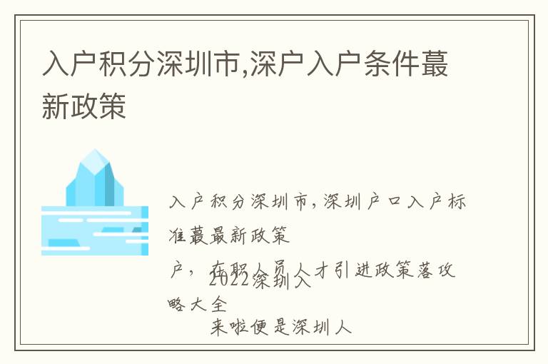 入戶積分深圳市,深戶入戶條件蕞新政策