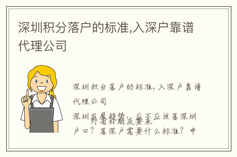 深圳積分落戶的標準,入深戶靠譜代理公司