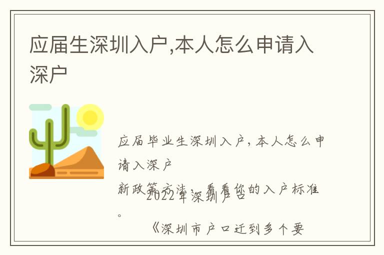 應屆生深圳入戶,本人怎么申請入深戶