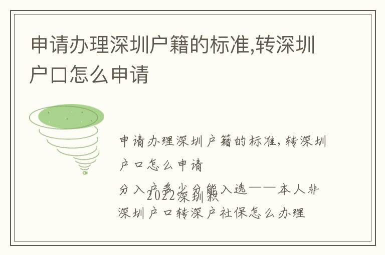 申請辦理深圳戶籍的標準,轉深圳戶口怎么申請