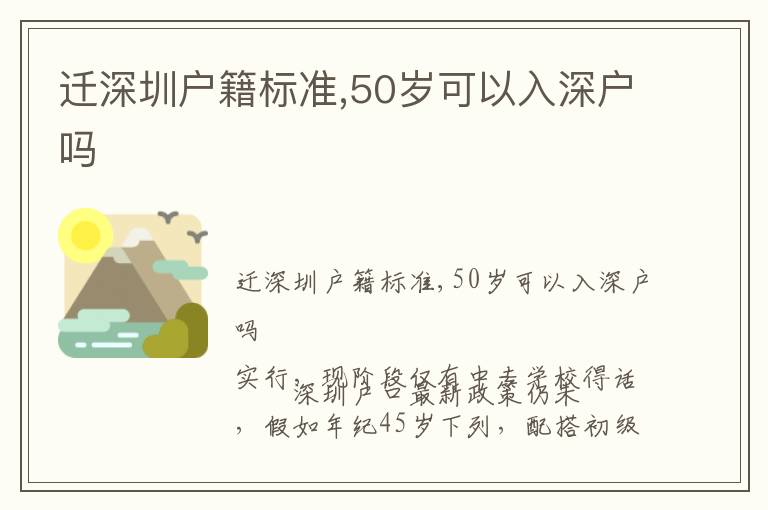 遷深圳戶籍標準,50歲可以入深戶嗎