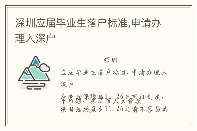 深圳應屆畢業生落戶標準,申請辦理入深戶