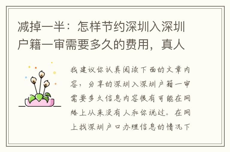 減掉一半：怎樣節約深圳入深圳戶籍一審需要多久的費用，真人版、真人真事、各種費用！