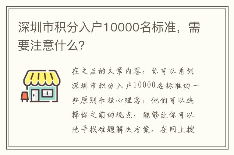 深圳市積分入戶10000名標準，需要注意什么？