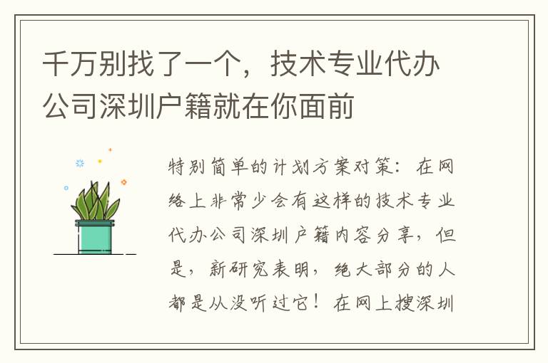 千萬別找了一個，技術專業代辦公司深圳戶籍就在你面前