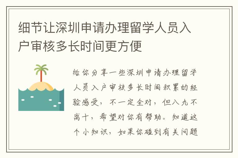 細節讓深圳申請辦理留學人員入戶審核多長時間更方便