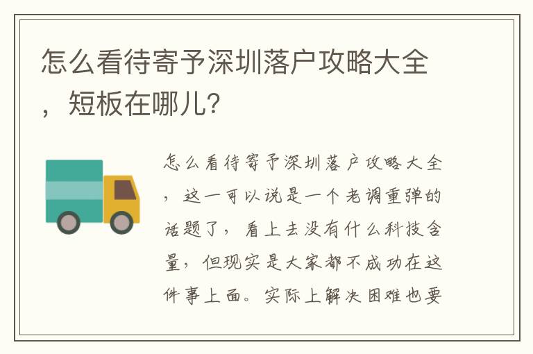 怎么看待寄予深圳落戶攻略大全，短板在哪兒？