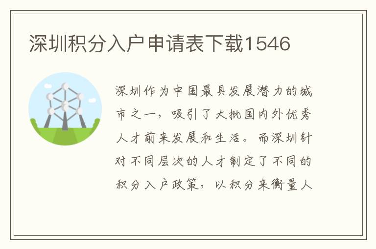 深圳積分入戶申請表下載1546