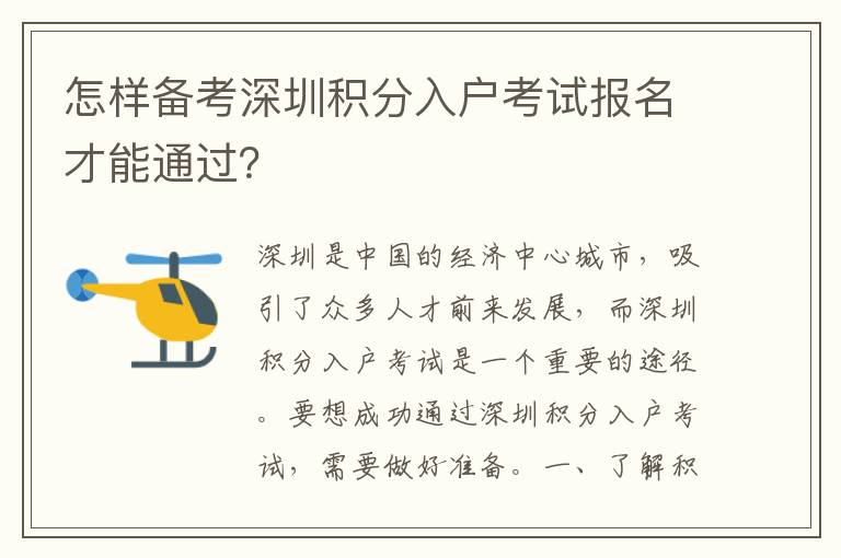 怎樣備考深圳積分入戶考試報名才能通過？