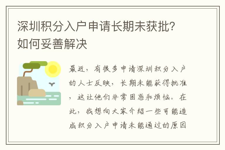 深圳積分入戶申請長期未獲批？如何妥善解決