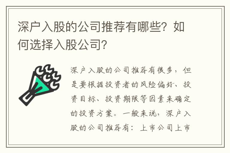 深戶入股的公司推薦有哪些？如何選擇入股公司？