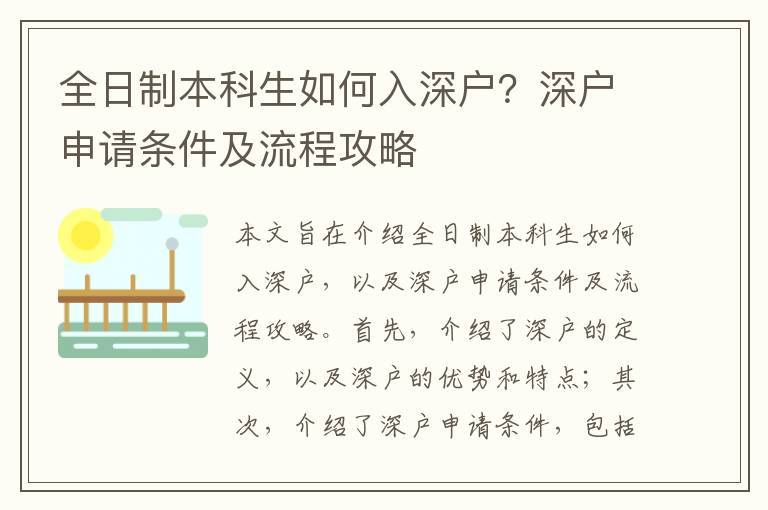 全日制本科生如何入深戶？深戶申請條件及流程攻略