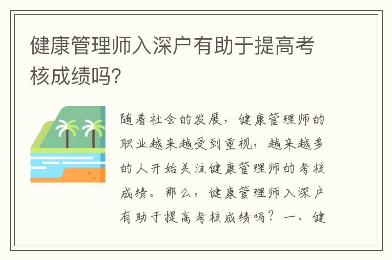 健康管理師入深戶有助于提高考核成績嗎？