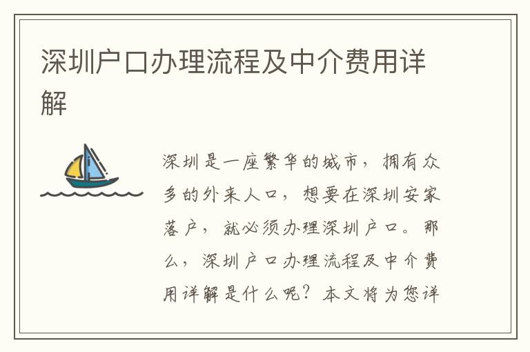 深圳戶口辦理流程及中介費用詳解