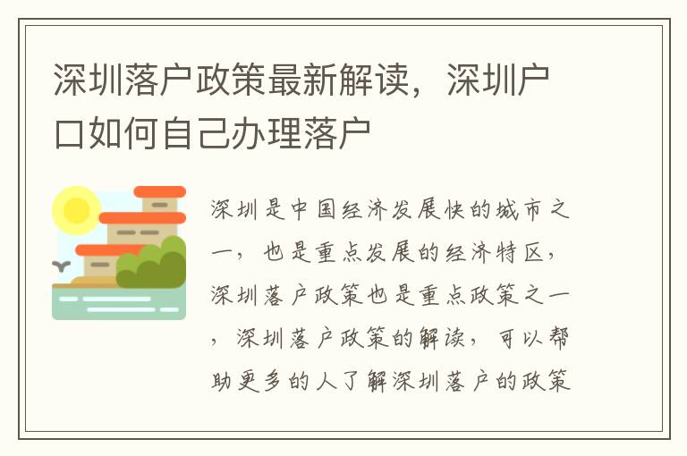 深圳落戶政策最新解讀，深圳戶口如何自己辦理落戶