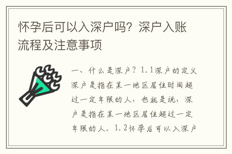 懷孕后可以入深戶嗎？深戶入賬流程及注意事項