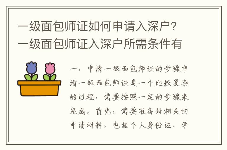 一級面包師證如何申請入深戶？一級面包師證入深戶所需條件有哪些？