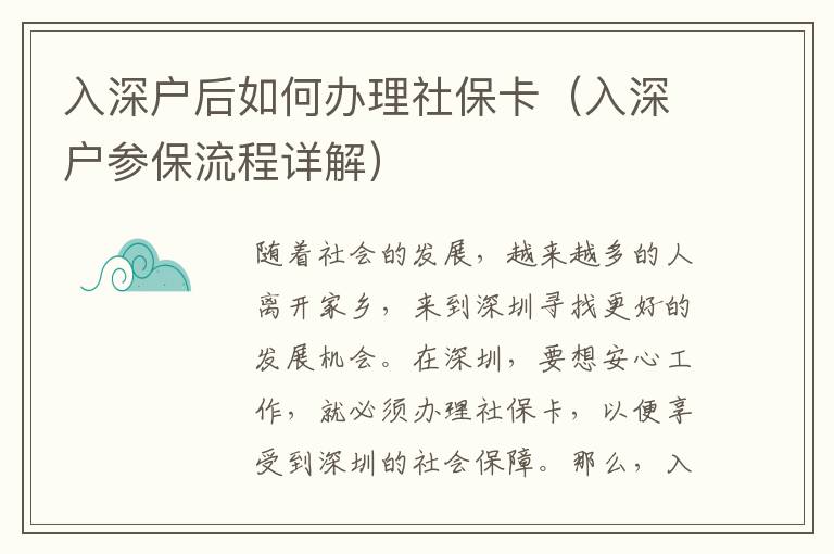 入深戶后如何辦理社保卡（入深戶參保流程詳解）