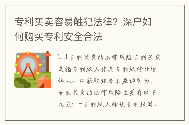 專利買賣容易觸犯法律？深戶如何購買專利安全合法