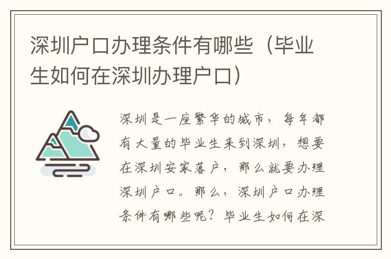 深圳戶口辦理條件有哪些（畢業生如何在深圳辦理戶口）