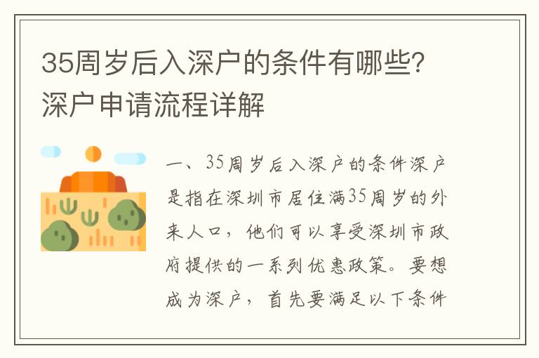 35周歲后入深戶的條件有哪些？深戶申請流程詳解