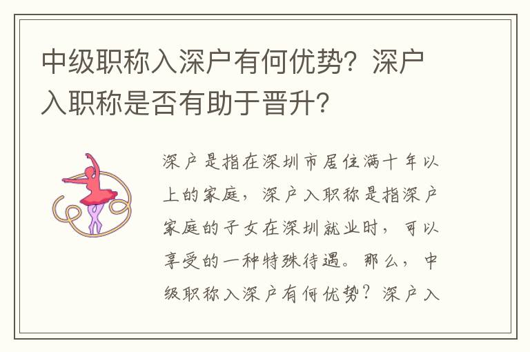 中級職稱入深戶有何優勢？深戶入職稱是否有助于晉升？