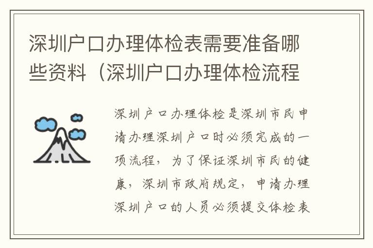 深圳戶口辦理體檢表需要準備哪些資料（深圳戶口辦理體檢流程攻略）