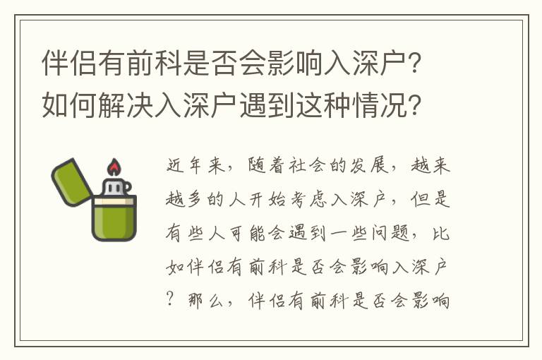 伴侶有前科是否會影響入深戶？如何解決入深戶遇到這種情況？