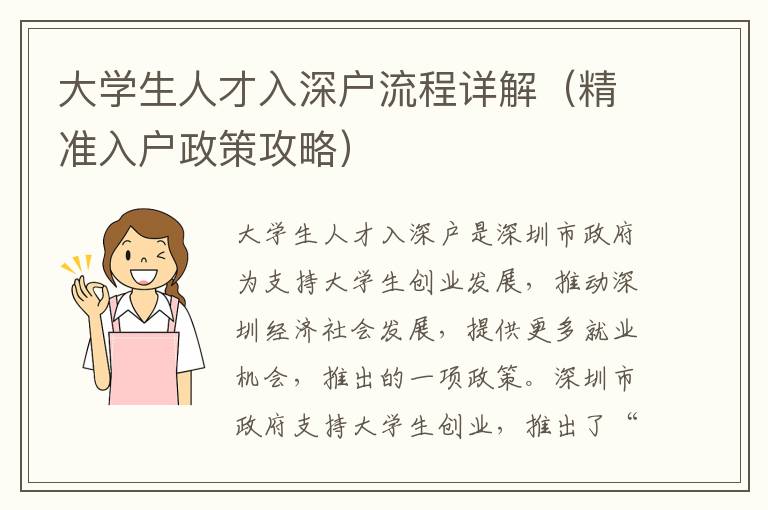 大學生人才入深戶流程詳解（精準入戶政策攻略）