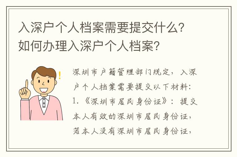 入深戶個人檔案需要提交什么？如何辦理入深戶個人檔案？