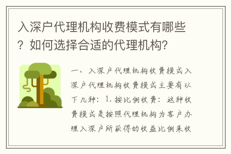 入深戶代理機構收費模式有哪些？如何選擇合適的代理機構？