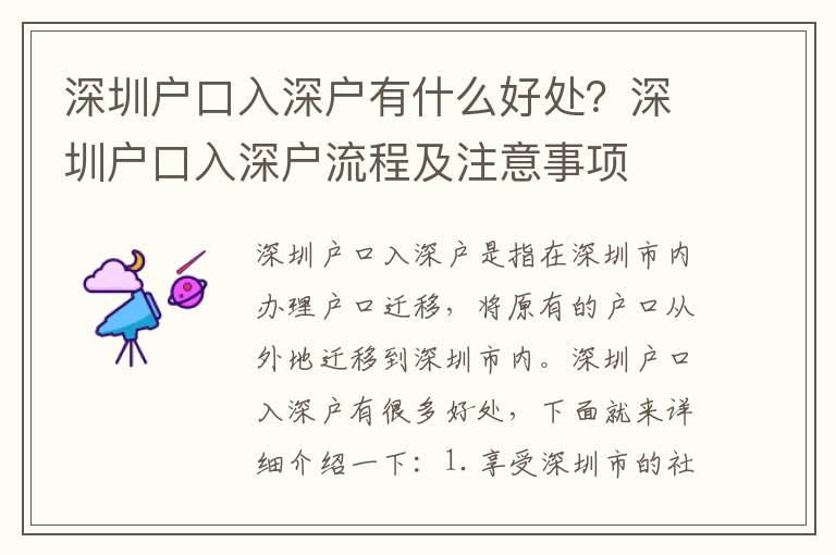 深圳戶口入深戶有什么好處？深圳戶口入深戶流程及注意事項