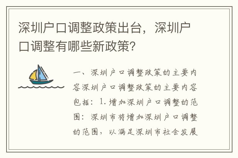 深圳戶口調整政策出臺，深圳戶口調整有哪些新政策？