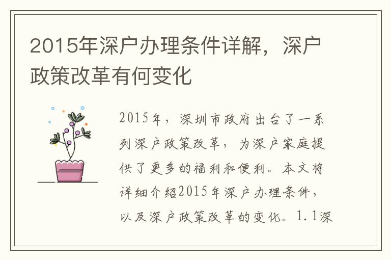 2015年深戶辦理條件詳解，深戶政策改革有何變化