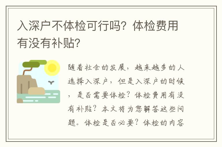 入深戶不體檢可行嗎？體檢費用有沒有補貼？