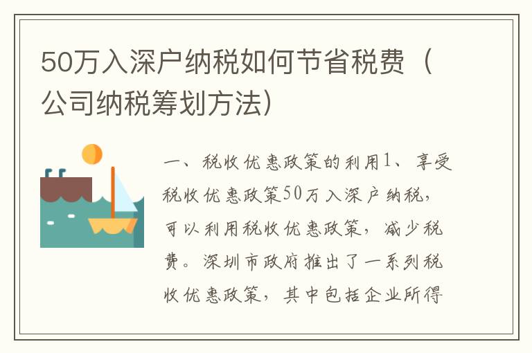 50萬入深戶納稅如何節省稅費（公司納稅籌劃方法）