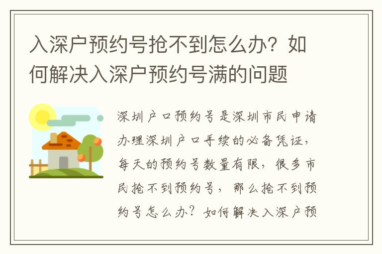 入深戶預約號搶不到怎么辦？如何解決入深戶預約號滿的問題