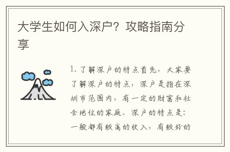 大學生如何入深戶？攻略指南分享