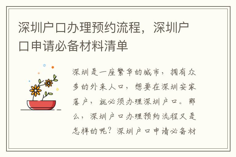 深圳戶口辦理預約流程，深圳戶口申請必備材料清單