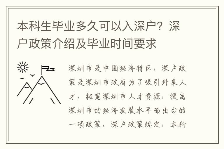 本科生畢業多久可以入深戶？深戶政策介紹及畢業時間要求