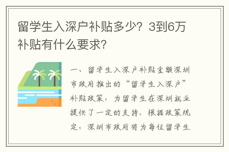 留學生入深戶補貼多少？3到6萬補貼有什么要求？