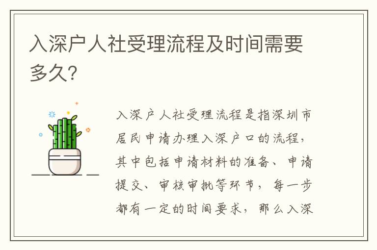 入深戶人社受理流程及時間需要多久？